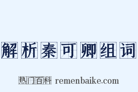 解析秦可卿组词是什么意思的图片